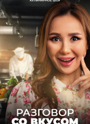 Разговор со вкусом сезон 1