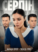Серпін сезон 1