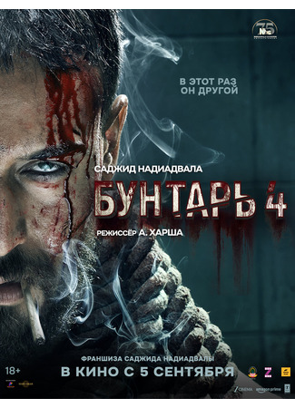 кино Бунтарь 4 (Baaghi 4: बाग़ी 4) 24.09.25
