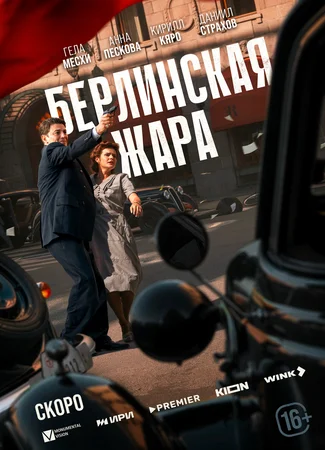 Берлинская жара