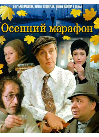 кино Осенний марафон 25.09.25
