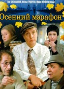 Осенний марафон