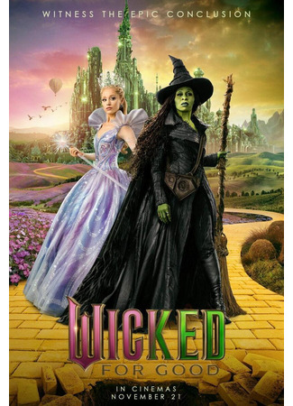 кино Злая: Навсегда (Wicked: For Good) 25.09.25