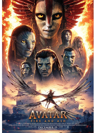 кино Аватар: Огонь и пепел (Avatar: Fire and Ash) 25.09.25