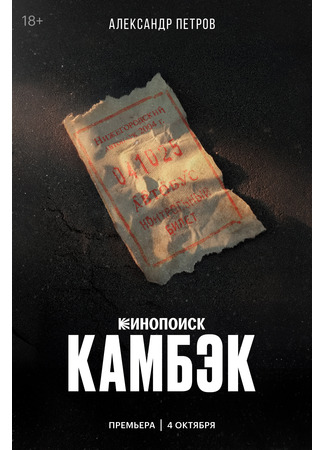 кино Камбэк 26.09.25