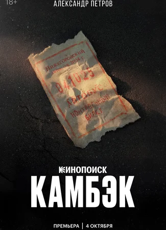 Камбэк