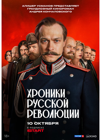 кино Хроники русской революции 26.09.25