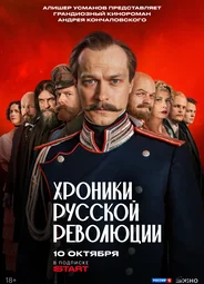Хроники русской революции