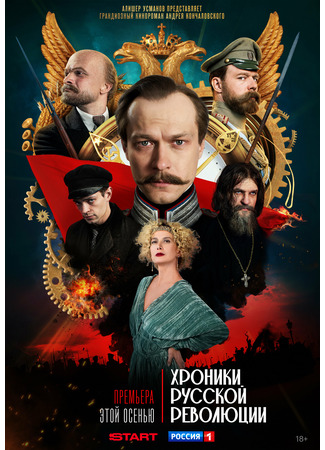 кино Хроники русской революции 26.09.25