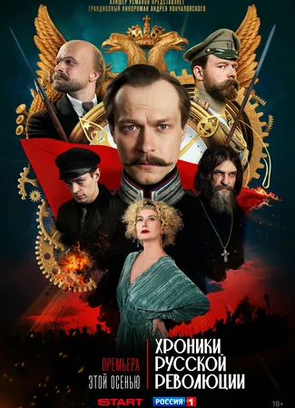 Хроники русской революции