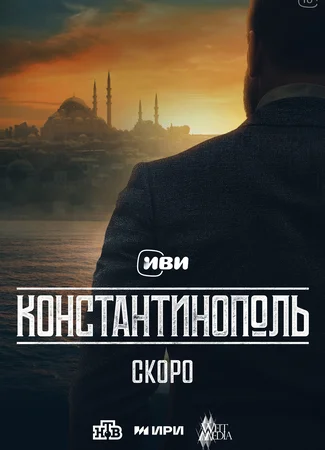 Константинополь