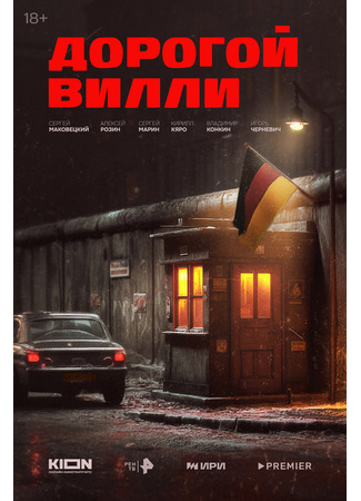 кино Дорогой Вилли 26.09.25
