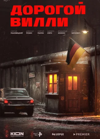 Дорогой Вилли