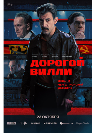 кино Дорогой Вилли 26.09.25