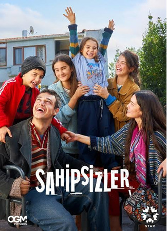 кино Беззащитные (Sahipsizler) 27.09.25