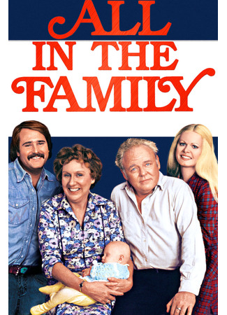 кино Все в семье (All in the Family) 28.09.25