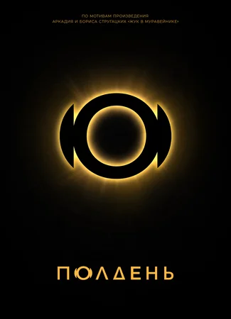 Полдень
