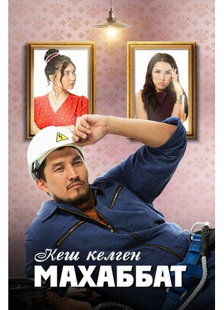 кино Кеш келген махаббат 30.09.25