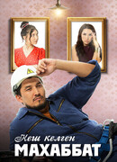 Кеш келген махаббат сезон 1