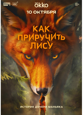 кино Как приручить лису (мини–сериал) 30.09.25