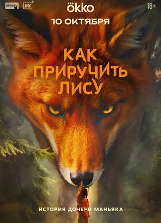 Как приручить лису (мини–сериал)