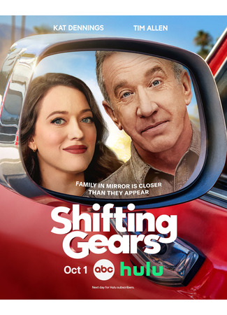 кино Смена передач (Shifting Gears) 30.09.25