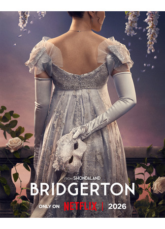 кино Бриджертоны (Bridgerton) 30.09.25