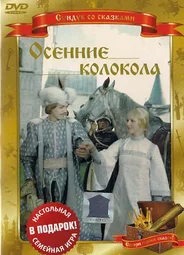 Осенние колокола