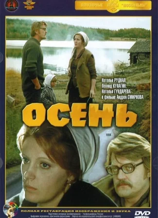 Осень