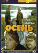 Осень