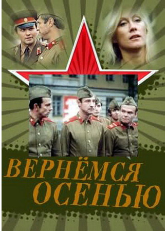 кино Вернемся осенью 01.10.25