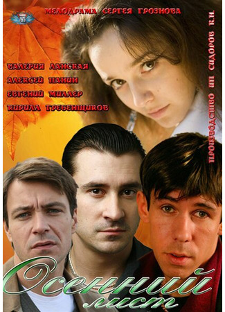 кино Осенний лист 01.10.25
