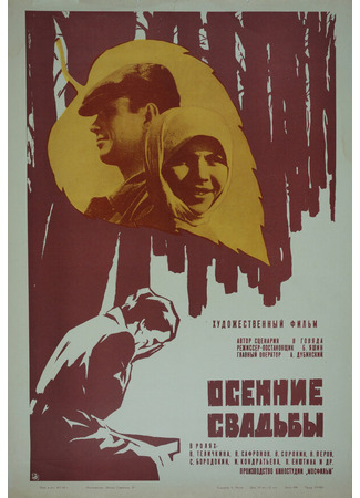 кино Осенние свадьбы 01.10.25
