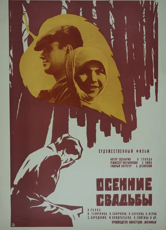 Осенние свадьбы