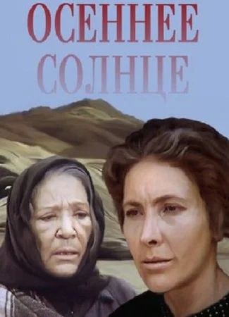 Осеннее солнце