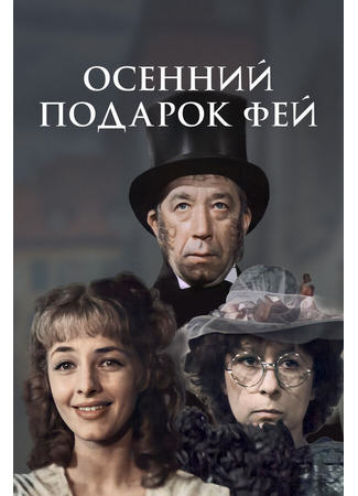 кино Осенний подарок фей 01.10.25