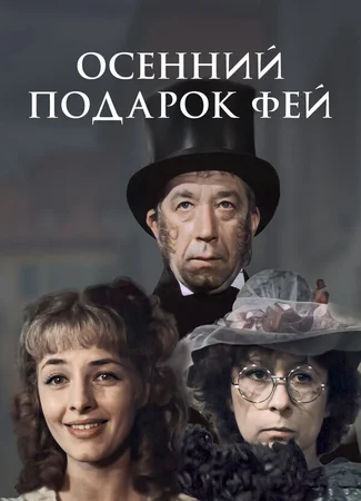 Осенний подарок фей