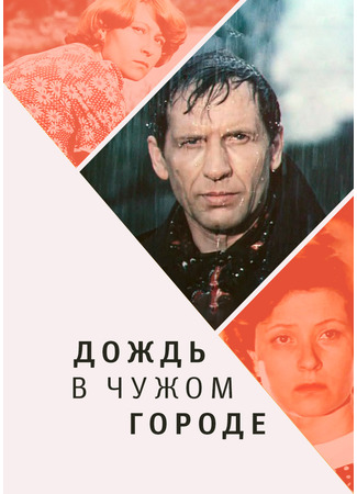 кино Дождь в чужом городе 01.10.25