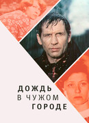 Дождь в чужом городе