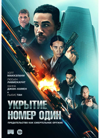 кино Укрытие номер один (Safe House) 01.10.25