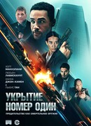 Укрытие номер один