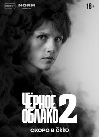 Чёрное облако