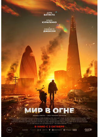 кино Мир в огне (Afterburn) 01.10.25
