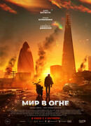 Мир в огне
