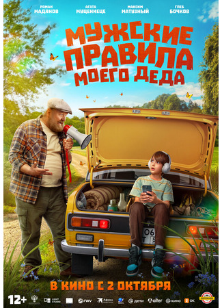 кино Мужские правила моего деда 01.10.25