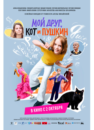кино Мой друг, кот и Пушкин 01.10.25