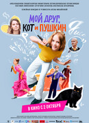 Мой друг, кот и Пушкин