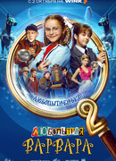 Любопытная Варвара сезон 2