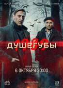Душегубы. 1989 сезон 2