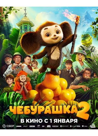 кино Чебурашка 2 02.10.25